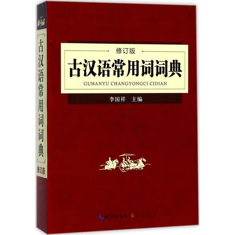 正版 古汉语常用词词典 李国祥 主编 字典词典/工具书/汉语字典