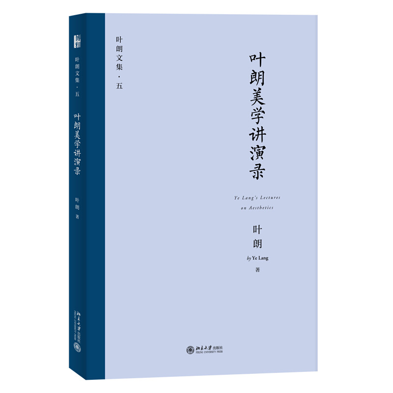 北大正版 叶朗美学讲演录 北京大学出版社