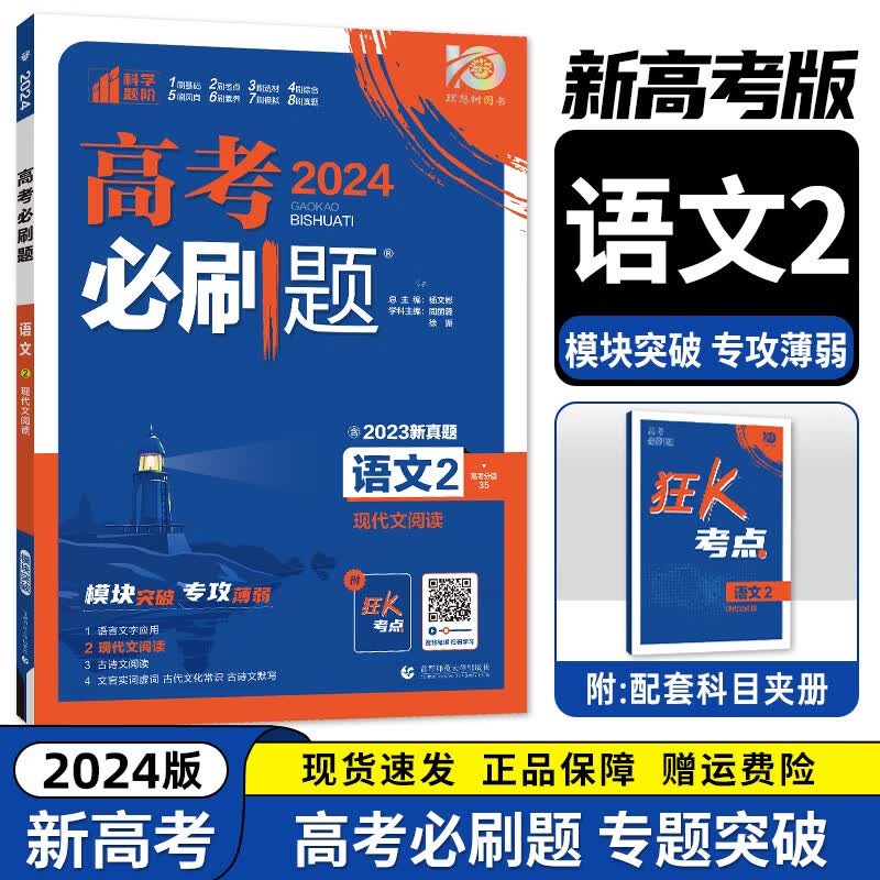 2024新版高考必刷题专题突破 语文1234册全套装 高中高考语文专项训练分册练习题 配狂K考点 共4册 语文2】现代文阅读（新教材版）
