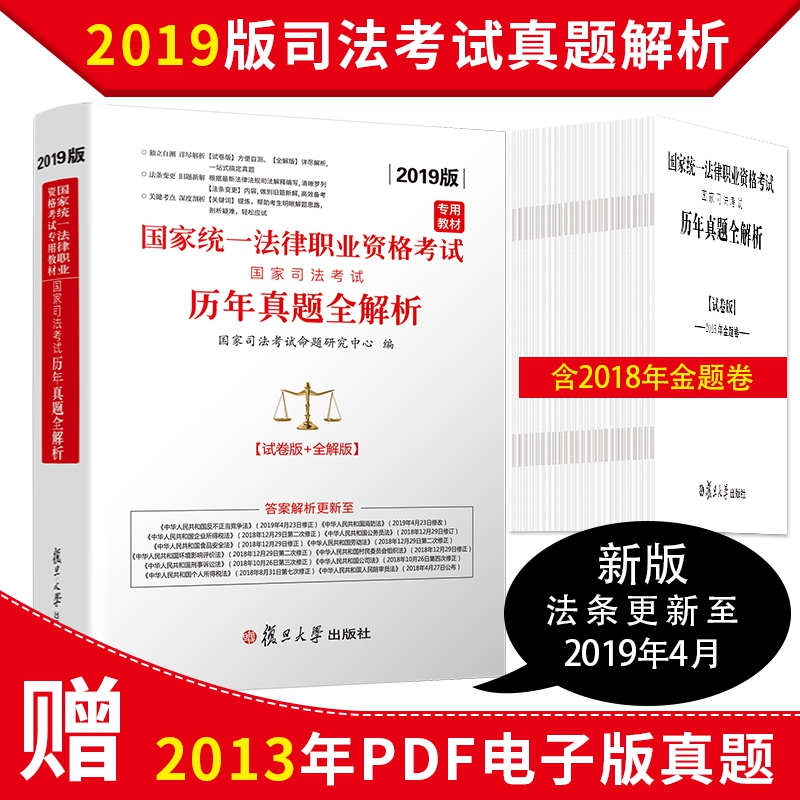 国家司法2019《历年真题全解析》
