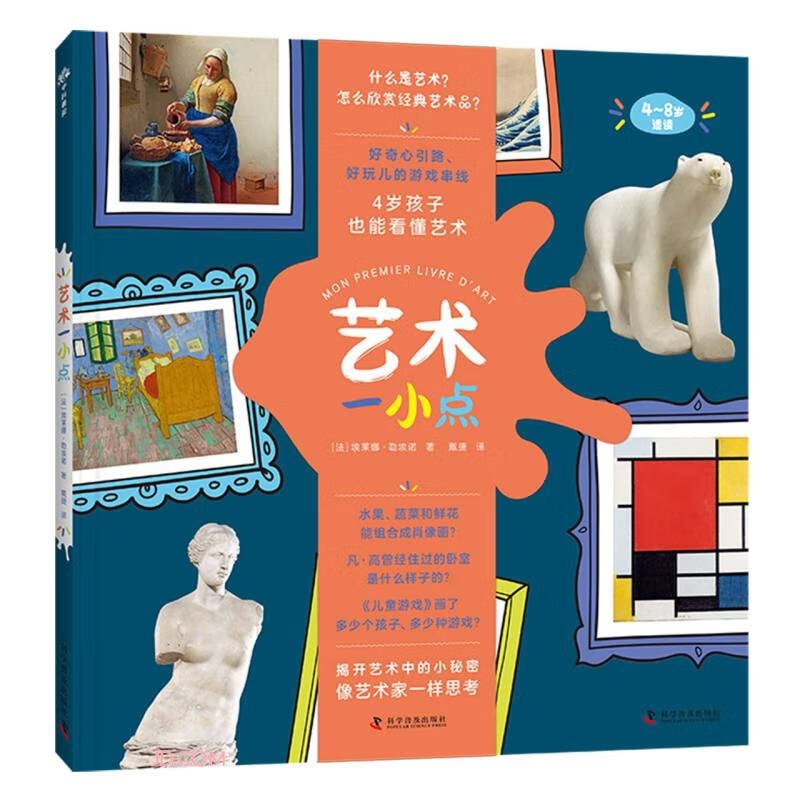 艺术一小点(4-8岁适读)(精)