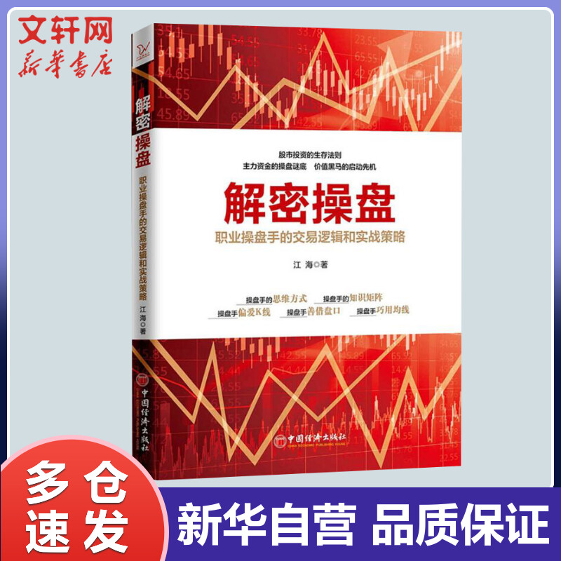 解密操盘——职业操盘手的交易逻辑和实战策略 江海 书籍