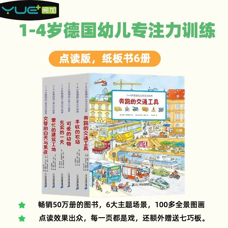 【点读版】1-4岁德国幼儿专注力培养纸板书6册，交通工具农场动物日常生活建筑工地6大主题支持小达人笔童书节儿童节