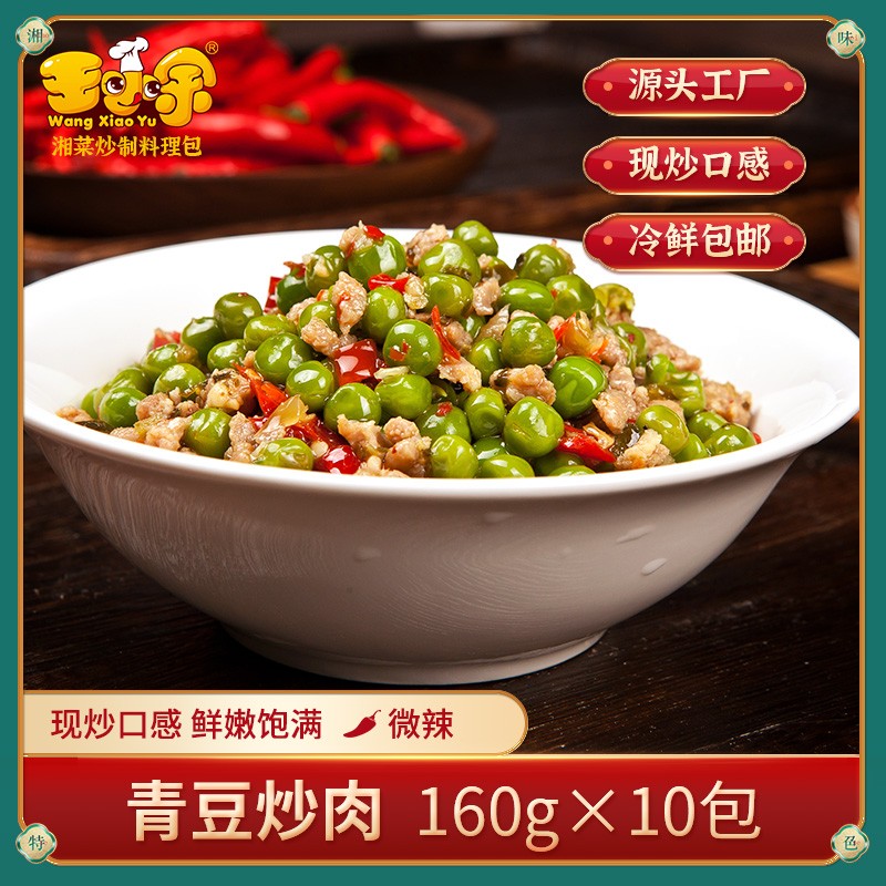 王小余青豆炒肉160g料理包*10包半成品方便菜速冻菜肴加热即食