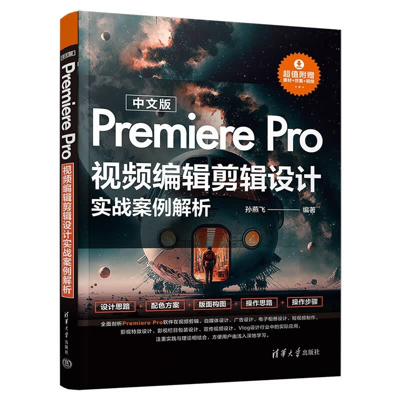 中文版Premiere Pro视频编辑剪辑设计实战案例解析