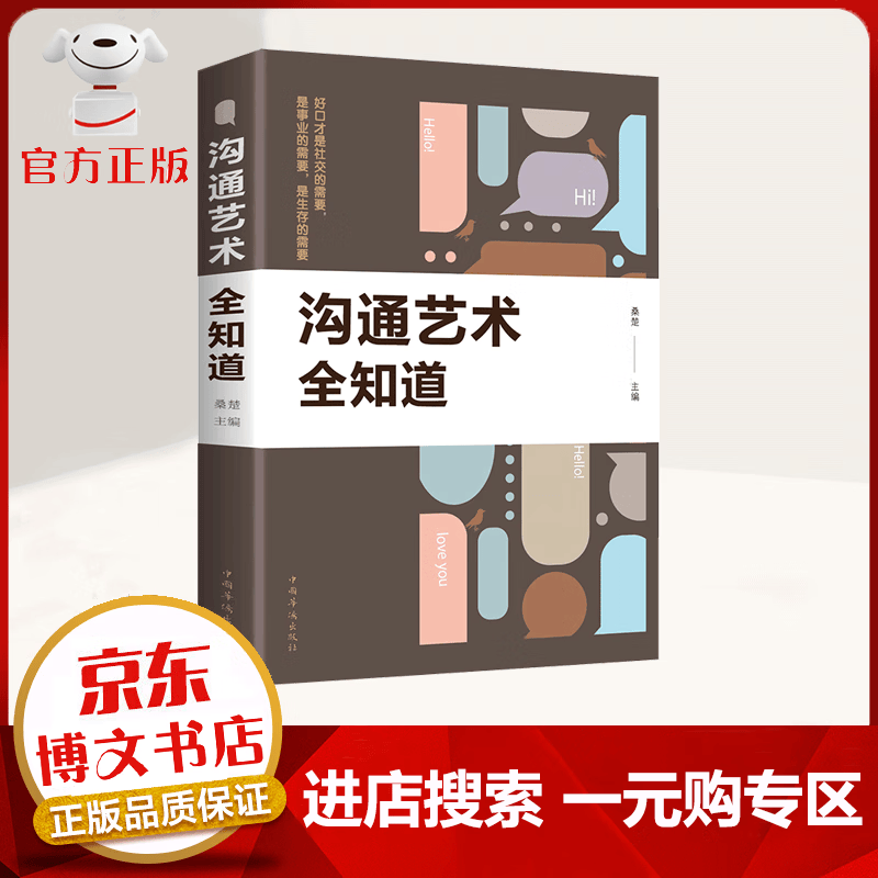 【一元购专区 1元商品】沟通艺术全知道 说话技巧 人际交往 职场谈判 演讲口才