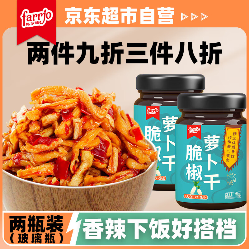 法罗捷脆椒萝卜干258g*2瓶湖南农家下饭菜酱菜萝卜条香辣腌咸菜榨菜小菜