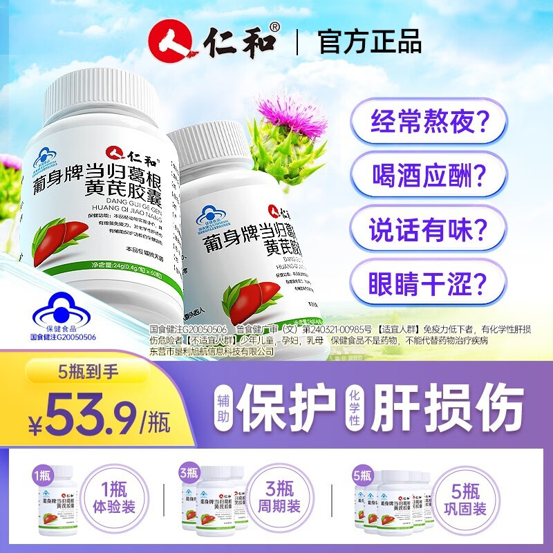 仁和护肝片葡身牌当归葛根黄芪护肝胶囊可搭人参男士加班酒前熬夜保补