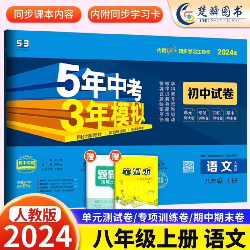 2024八年级上册下册数学语文英语物理政治历史地理生物试卷全套人教版 五三5八年级五年中考三年模拟同步练习53初二单元期末冲刺卷 八年级上册【语文】人教版