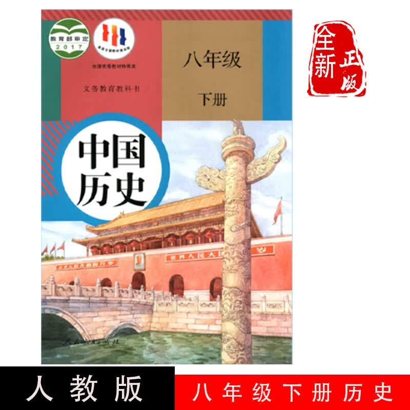 2023适用人教版初中8八年级下册中国历史书课本教材教科书八年级下册历史书人民教育出版社八下中国历史