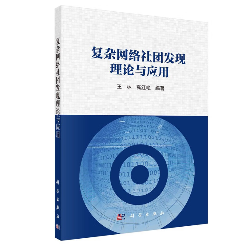 复杂网络社团发现理论与应用