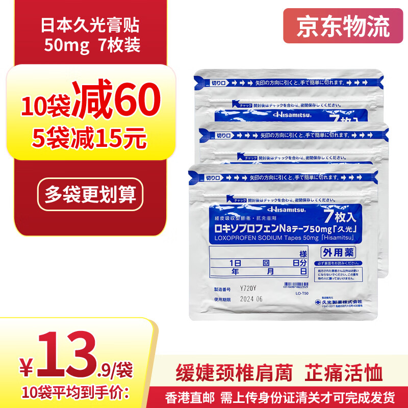 日本久光贴 缓解消除颈椎肩周yan炎肌肉关节腰腿酸疼7片装 50mg 7枚