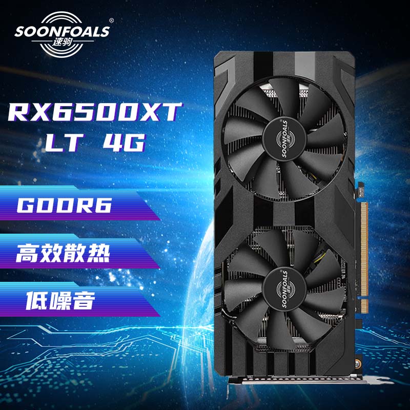 速驹（SOONFOALS）AMD RADEON RX 6500XT LIGHTNING 闪电 4G GDDR6 电竞游戏智能学习电脑独立显卡高性价比高么？