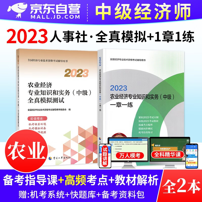 【单本】中级经济师2023教材 农业2本