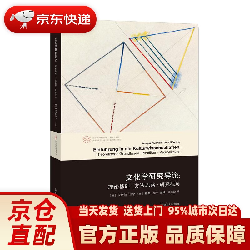 【新华正版图书】文化学研究导论 [德]安斯加·纽宁[德]维拉·纽宁主编,闵志荣 译 南京大学出