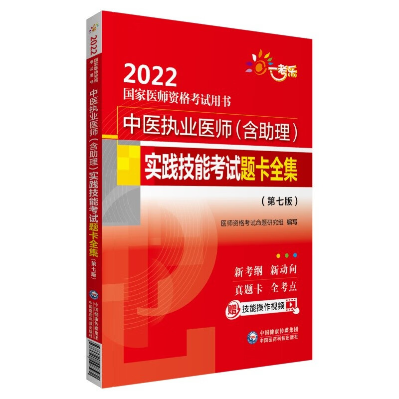 中医执业医师（含助理）实践技能考试题卡全集 （第七版）（2022国家医师资格考试用书）