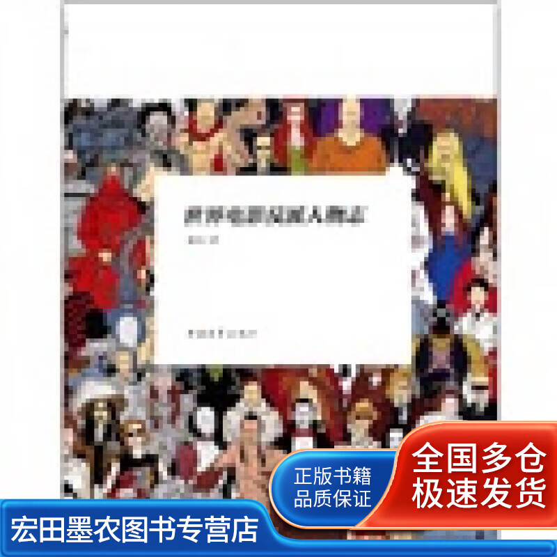 世界电影反派人物志【正版好书】