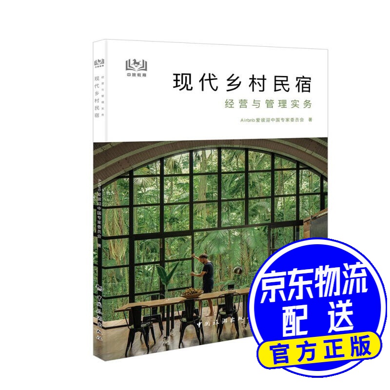 现代乡村民宿经营与管理实务