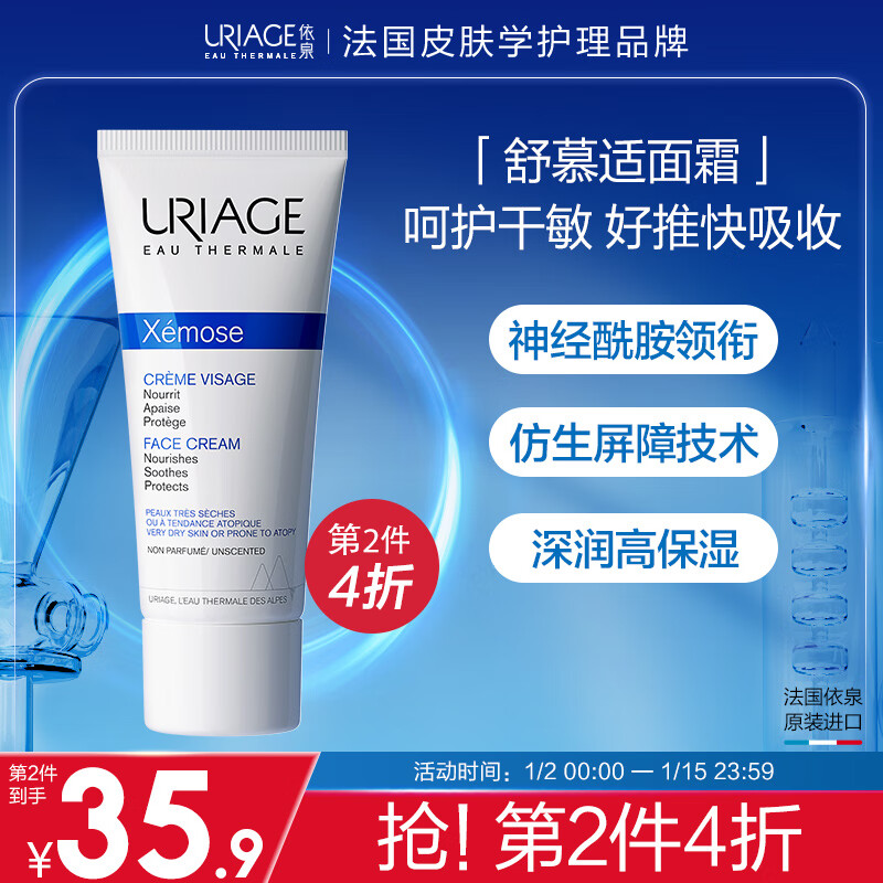 依泉（Uriage） 舒慕适特润面霜40ml 保湿修护敏感肌干皮乳液 舒缓温和滋润