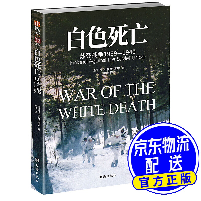 白色死亡：苏芬战争1939—1940