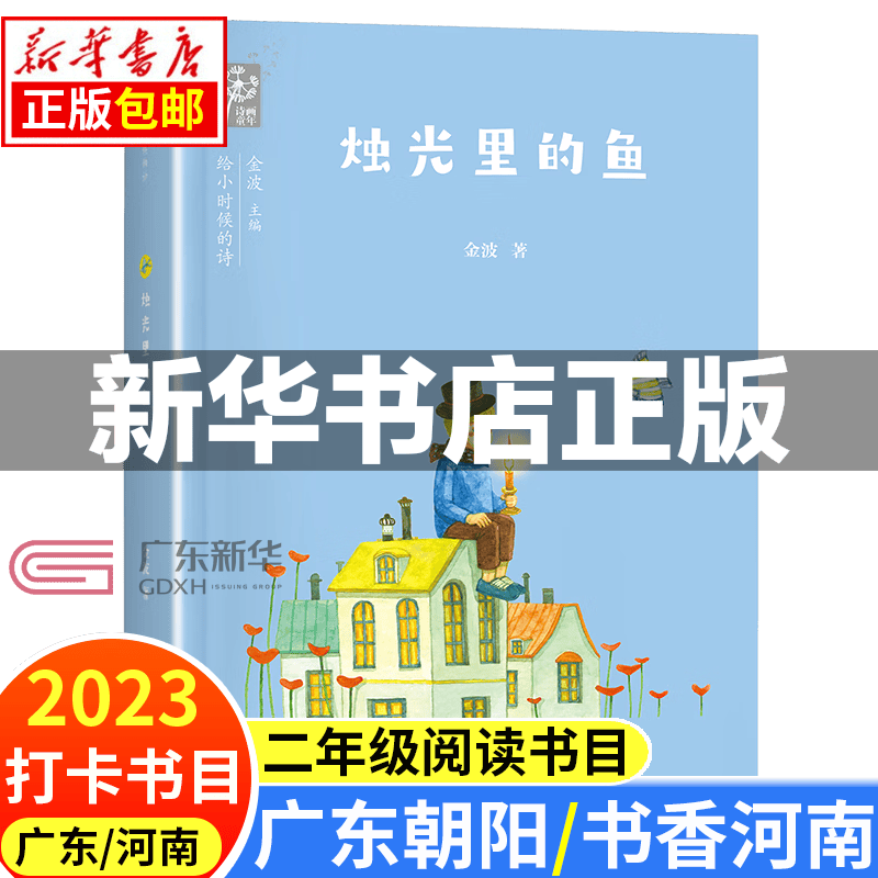 2023书香河南/广东省朝阳读书二年级打卡阅读书目 笔墨书香经典阅读春天和我们躲猫猫 麦爸爸的故事电台 帽子的秘密 烛光里的鱼 变来变去的麦小朵 天上掉下个老奶奶 烛光里的鱼属于什么档次？