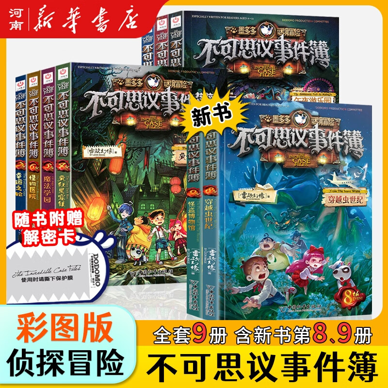 墨多多阳光版谜境冒险29册 不可思议事件簿12册 查理里十世 雷欧幻像系列儿童文学课外阅读 文学冒险课外阅读书籍墨多多迷境冒险【7-12岁】 不可思议事件簿1-9册