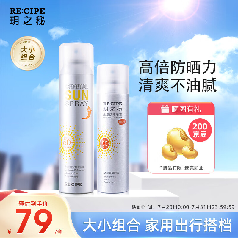 RE:CIPE玥之秘水晶防晒喷雾180ml+100ml男女士面部全身防晒霜SPF50+