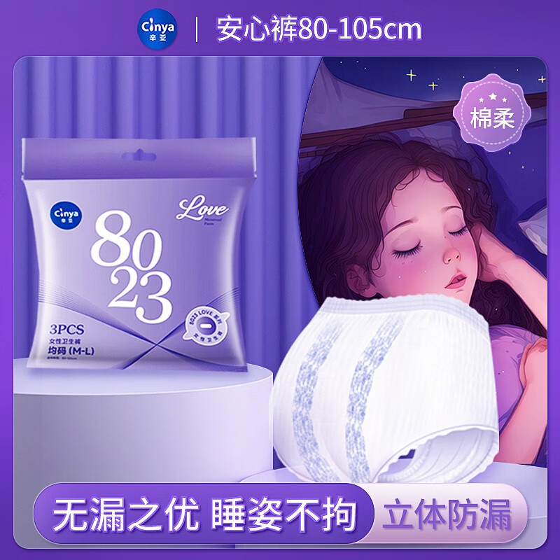 辛亚自由一点安心裤女经期用产妇安睡裤夜用超薄贴身姨妈裤型卫生巾 安睡裤1包（3条试用装）怎么样,好用不?