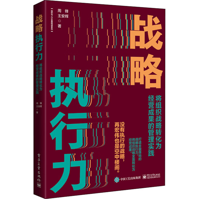 战略执行力 将组织战略转化为经营成果的管理实践 图书
