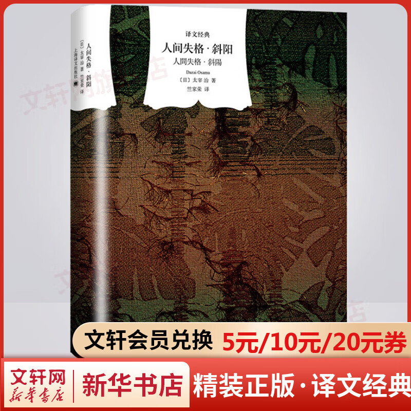 人间失格·斜阳 精装版 译文经典 日本战后文坛非常重要的作品
