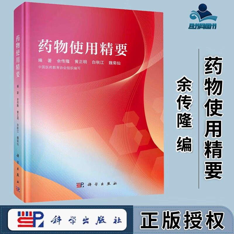 包邮 药物使用精要 余传隆 科学出版社