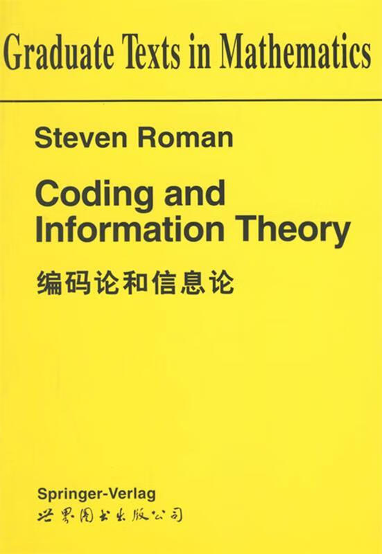 编码论和信息论 S.Roman 著