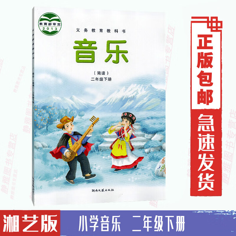 小学音乐书课本教材2二年级下册小学音乐书湖南文艺出版社音乐(简谱)