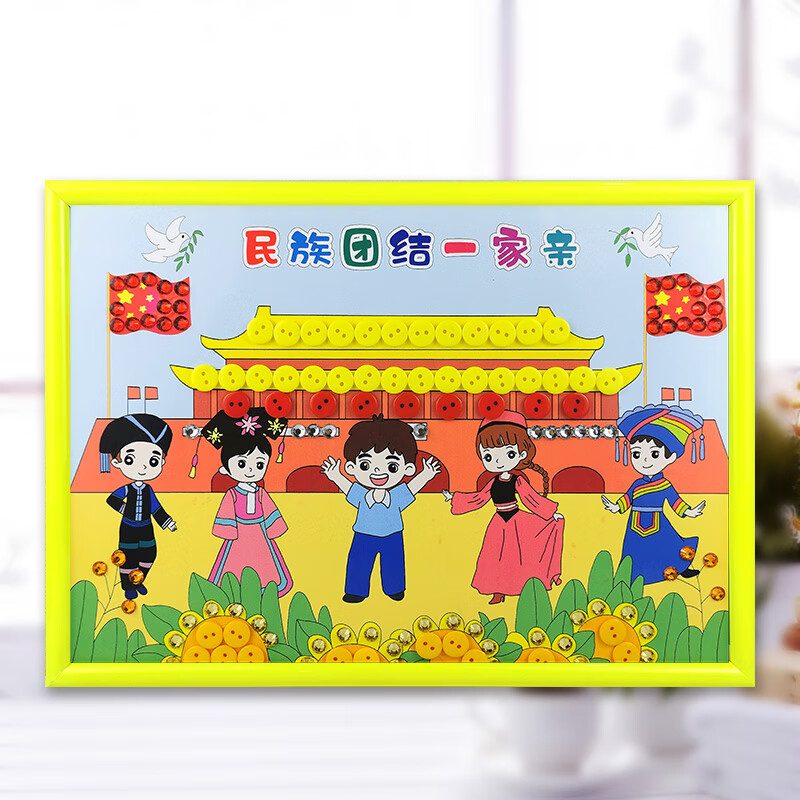 民族团结手工作品一家亲儿童纽扣粘贴画幼儿园扣子diy材料包 民族团结