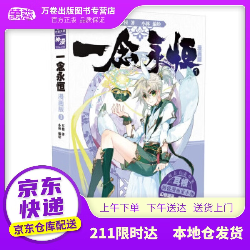 【正版图书现货】一念永恒 漫画版1 耳根 著 阳光出版社 9787552559
