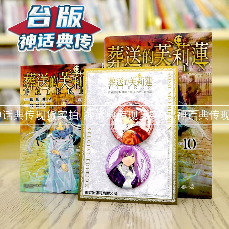 现货 葬送的芙莉莲10首刷限定版 台版漫画 东立 山田钟人 【神话典传】