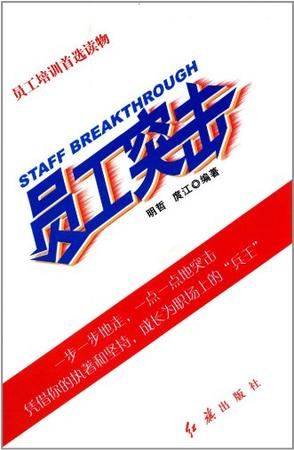 员工突击 明哲, 庹江 红旗出版社 97