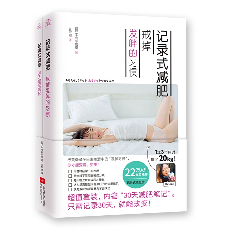 记录式：戒掉发胖的习惯+30天笔记（全二册）