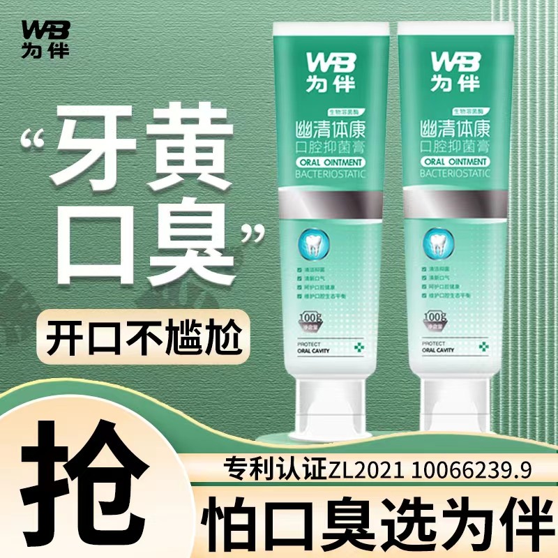 为伴牙膏口气清新2支装成人儿童口腔抑菌膏清新口气牙黄口气臭可用