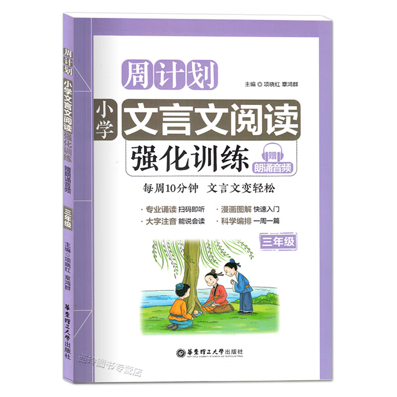 周计划小学文言文阅读强化训练三年级/3年级 扫码听朗读音频 小学文言文阅读 小学生文言文古诗词启蒙诵读读 mobi格式下载