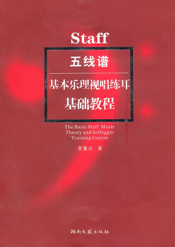 staff五线谱基本乐理视唱练耳--基础教程 李重光【正版】