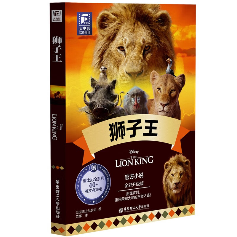 赠英文音频迪士尼同名电影有声小说 狮子王 中英双语版读物 中文英文全彩色迪士尼出品彩虹书大电影小学中学生阅读