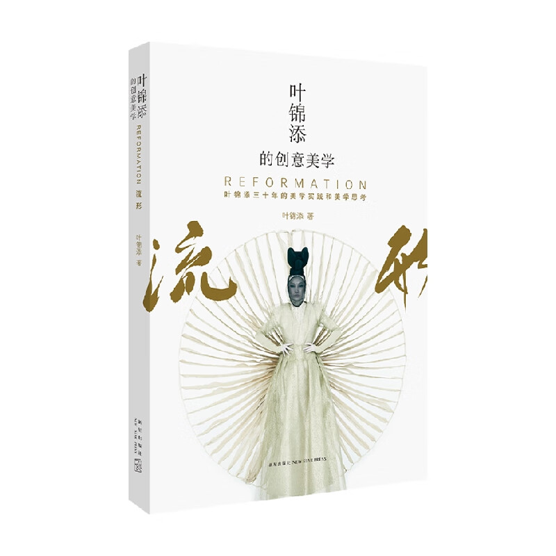 叶锦添的创意美学 叶锦添 著 艺术