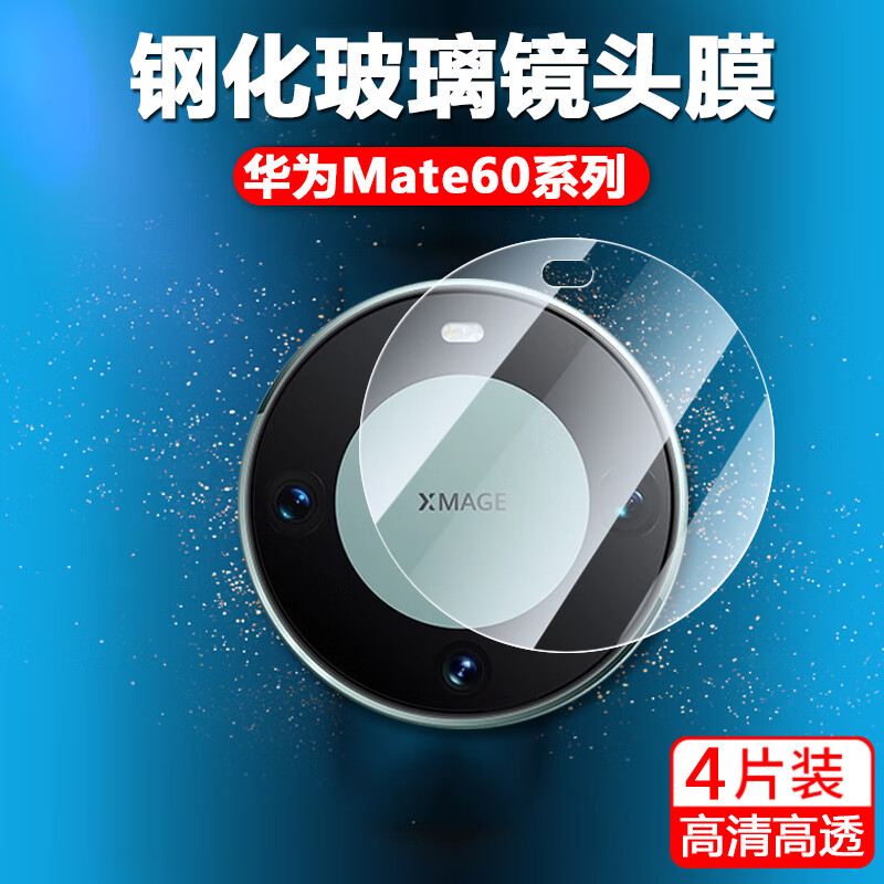 潮尚美华为mate60pro镜头膜mata60por手机mare后摄像头保护贴meite相机maye 华为其他型号 Mate 60 Pro 全玻璃镜头膜【2片装*超清
