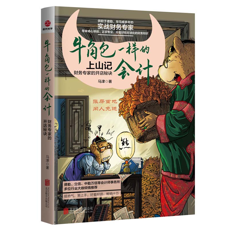 牛角包一样的会计:财务专家的开店秘诀