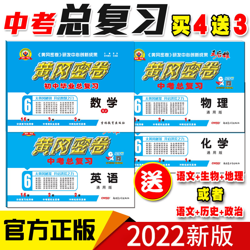 王后雄黄冈密卷2022中考总复习测试卷数学英语物理化学4本送语文地理生物或历史政治中学教辅书籍初中共7本