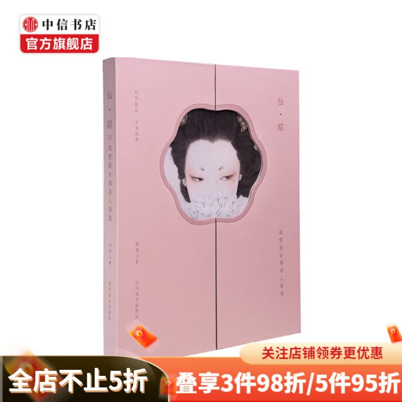 仙 踪 周雪新古典美人画集 普通版 周雪 著