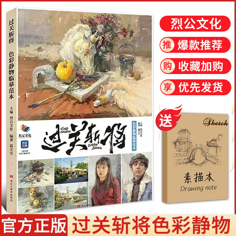 【现货速发】过关斩将色彩静物临摹范本 2023烈公文化温天宝