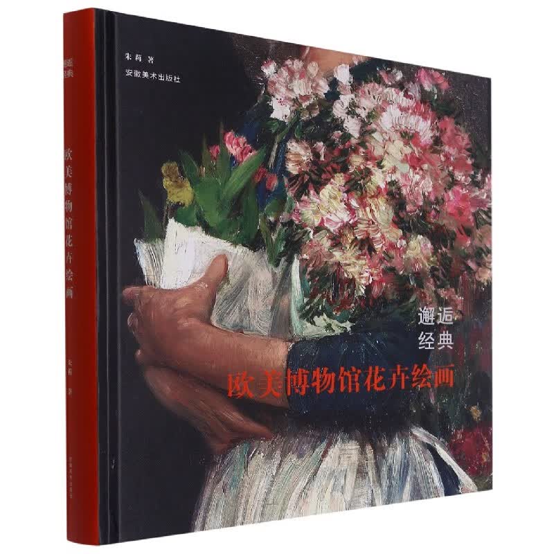 邂逅经典(欧美博物馆花卉绘画)(精)