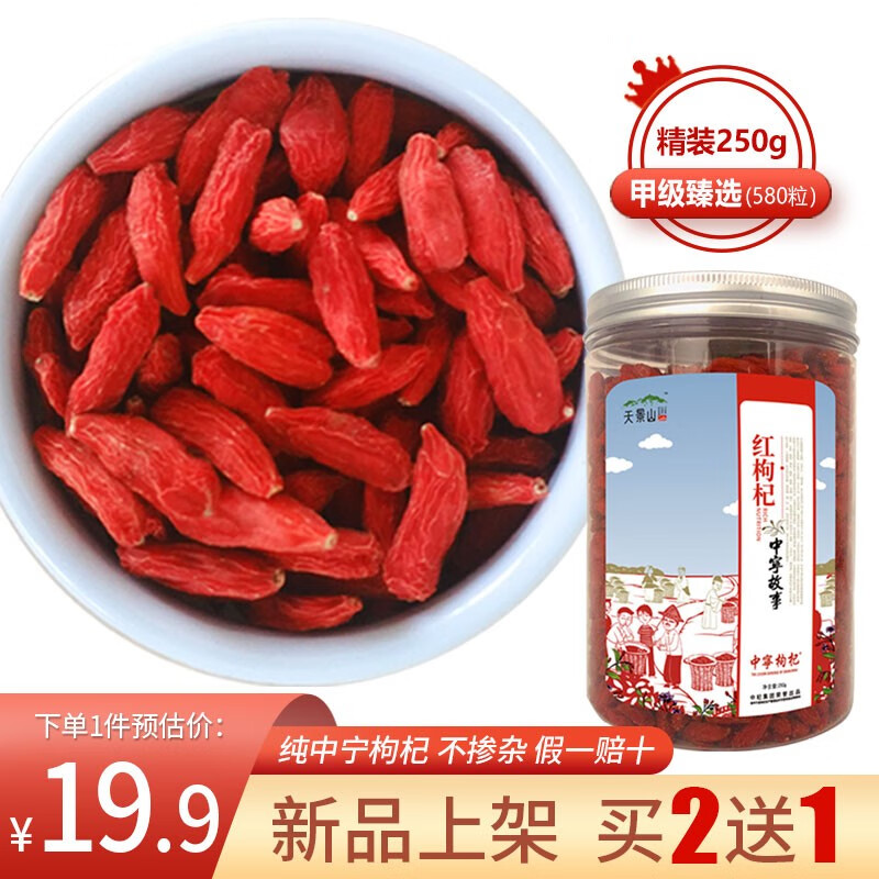 天景山 枸杞 红枸杞子 宁夏甲级中宁构杞 头茬食补干货250g 250g